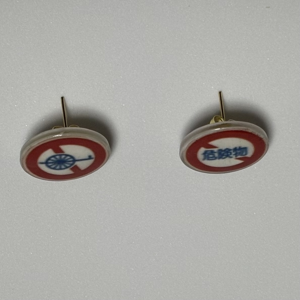 道路標識イヤリング・ピアス(大きめ・約20mm) ※下記注意事項をお読みください
