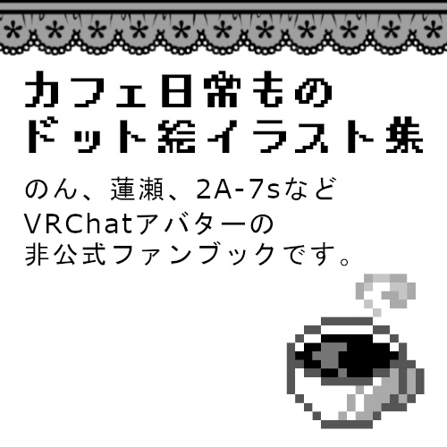 【VRChat ドット絵イラスト集】Your Dream