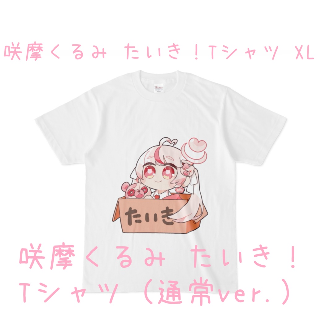 【常設グッズ】くるみんたいきTシャツ XL