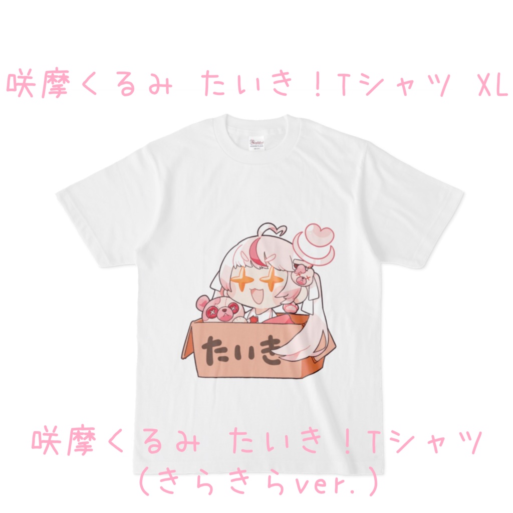 【常設グッズ】くるみんたいきTシャツ XL