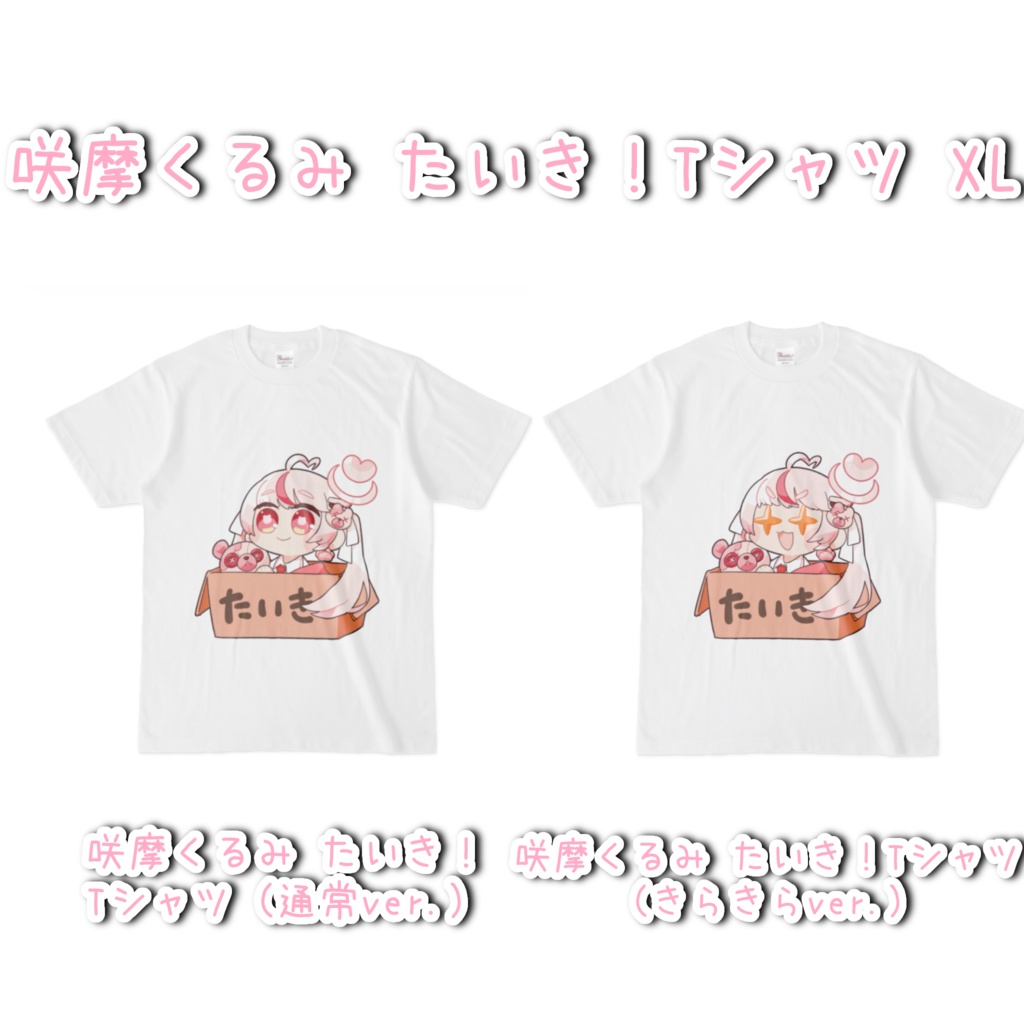 【常設グッズ】くるみんたいきTシャツ XL