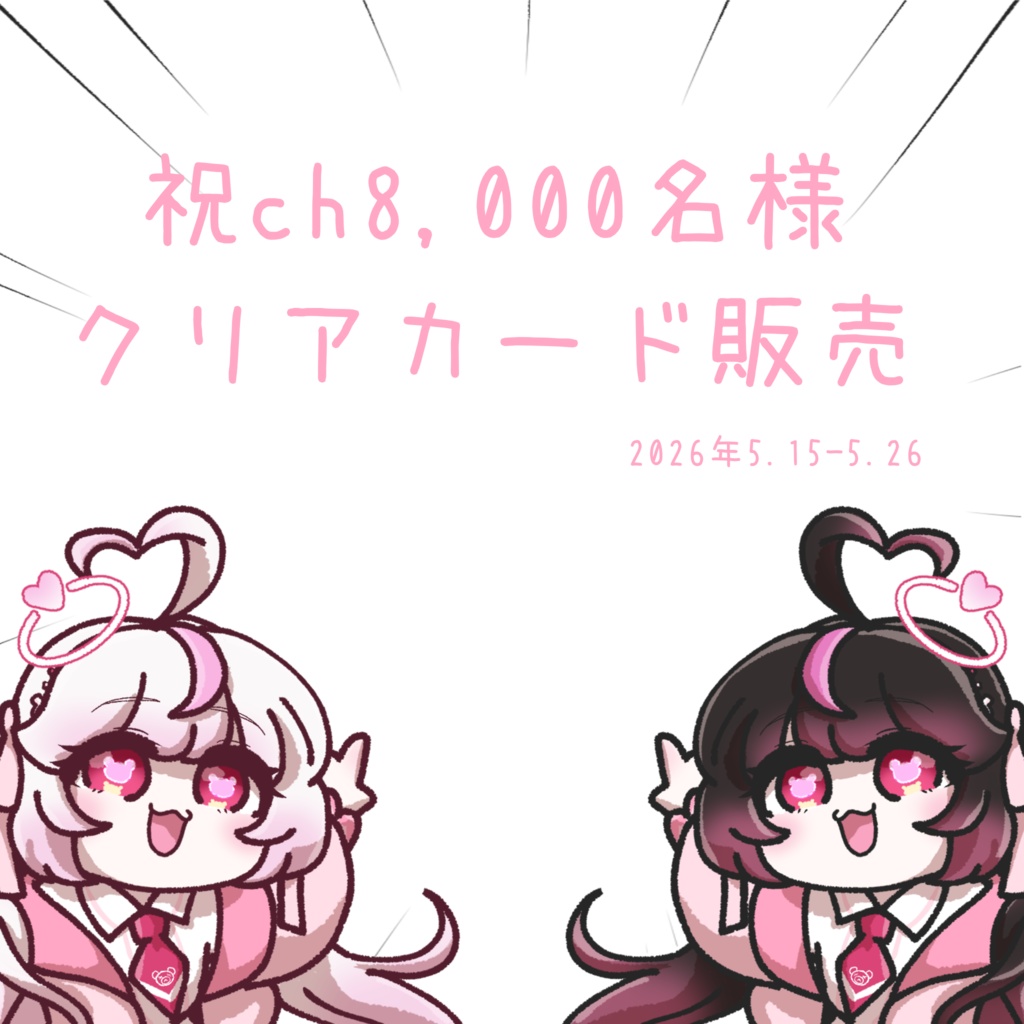 ch8,000名様感謝クリアカード