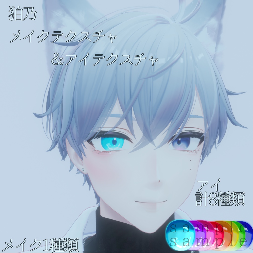 【無料】狛乃メイク＆アイテクスチャ