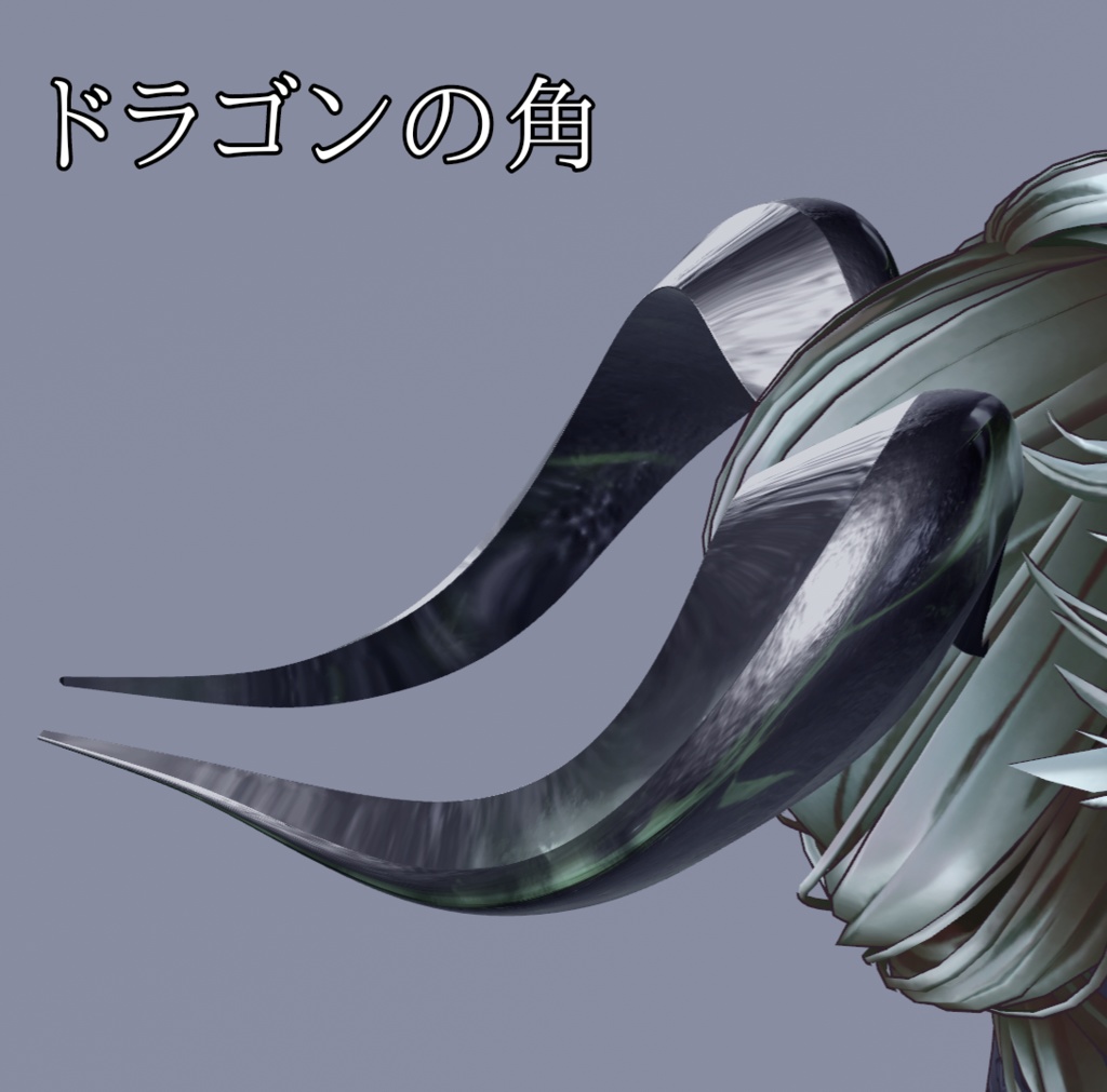 ドラゴンの角