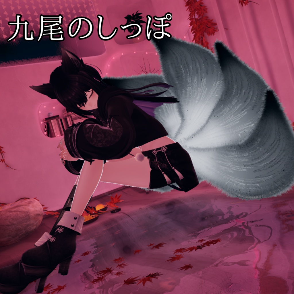 九尾になれるしっぽ