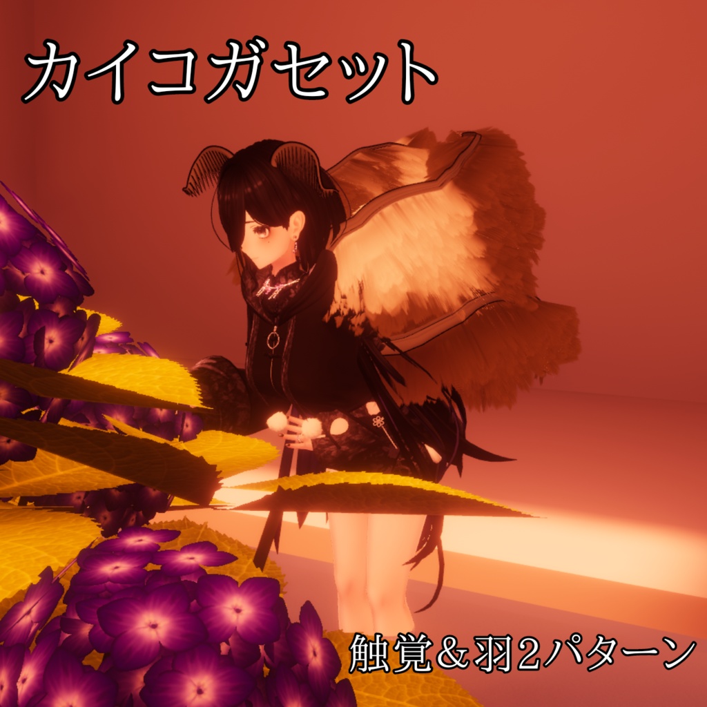 カイコガなりきりセット