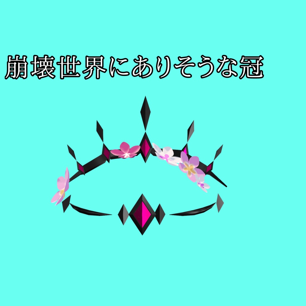 崩壊世界にありそうな冠