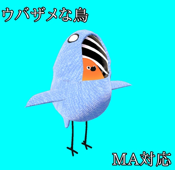 ウバザメな鳥