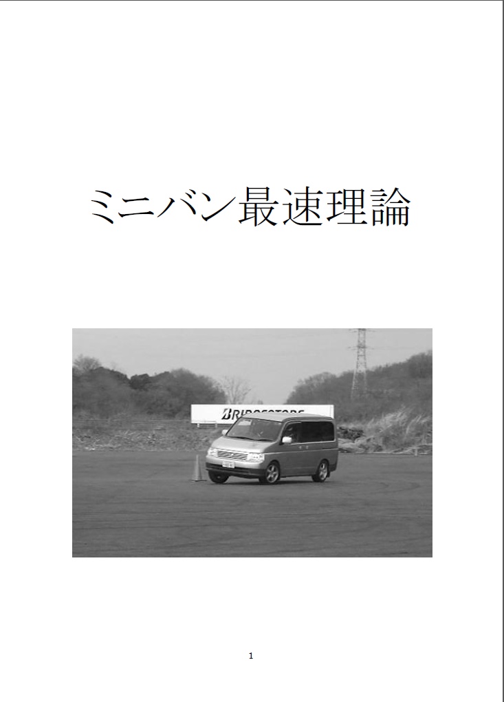 ミニバン最速理論