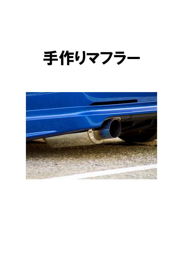 手作りマフラー