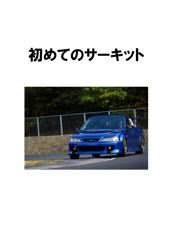 初めてのサーキット
