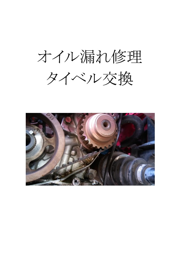 オイル漏れ修理 タイベル交換