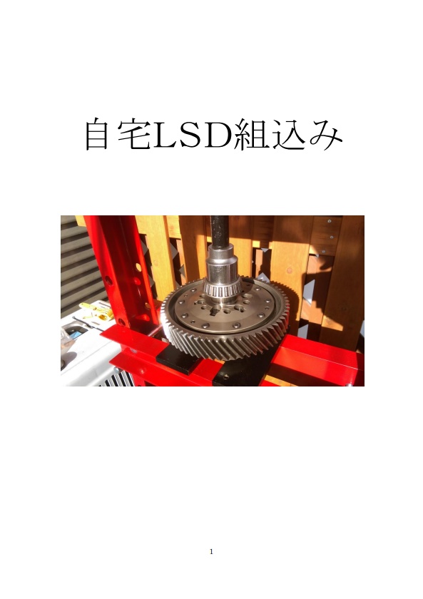 自宅LSD組込み