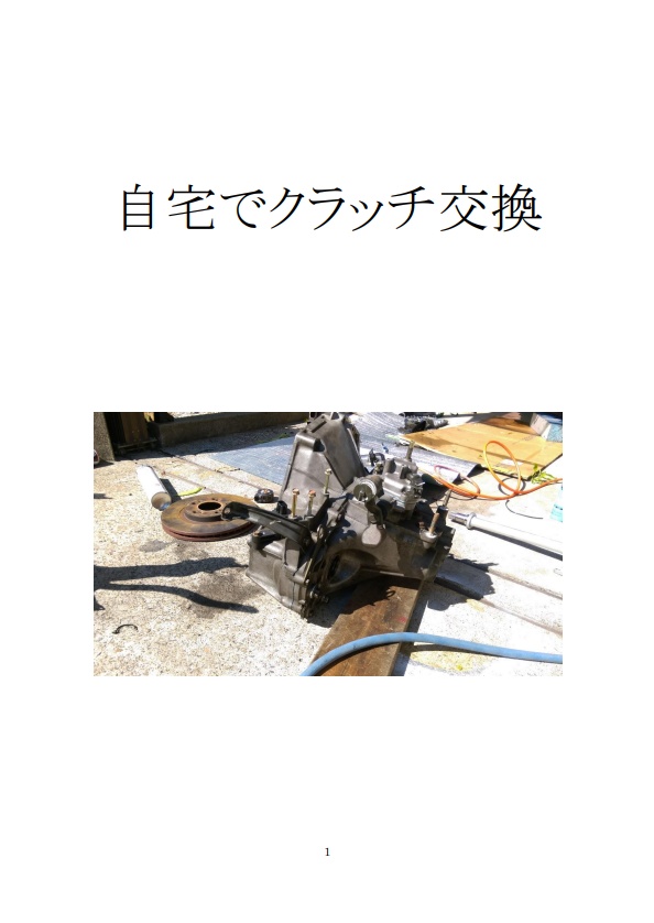 自宅でクラッチ交換