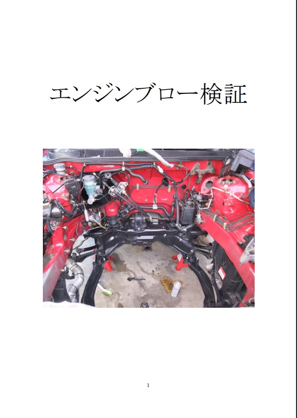 エンジンブロー検証