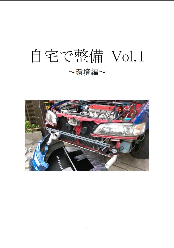 自宅で整備 Vol.1 ～環境編～