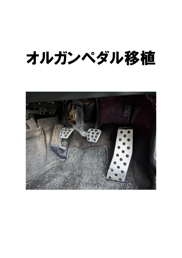 オルガンペダル移植