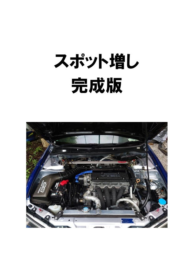 スポット増し完成版