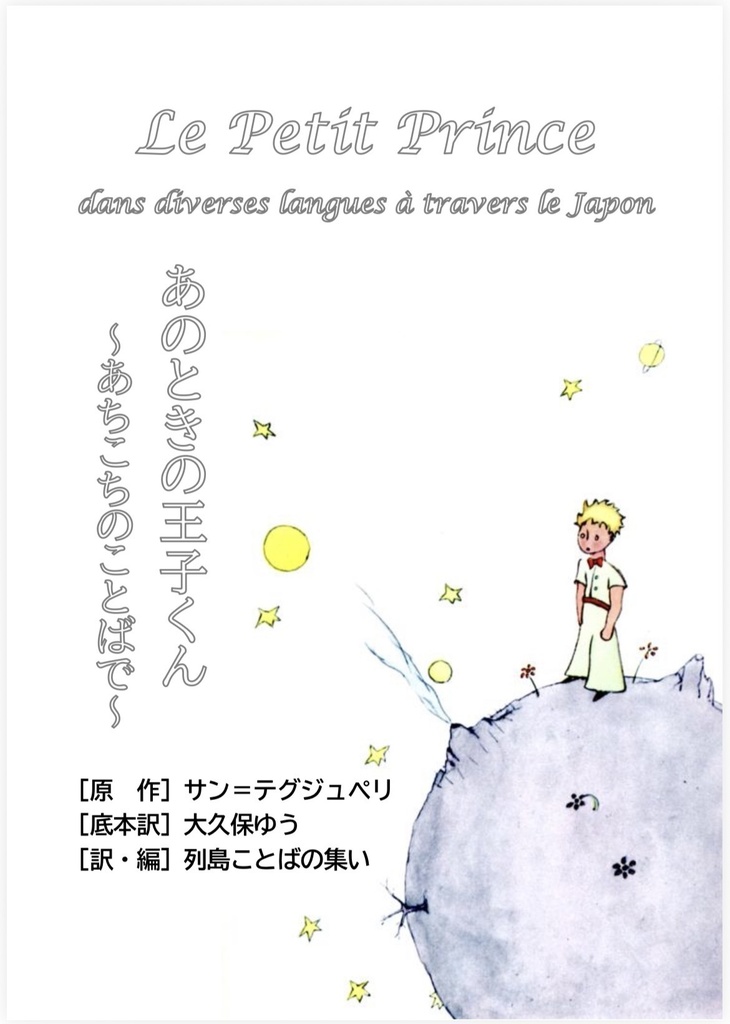 あのときの王子くん〜あちこちのことばで〜