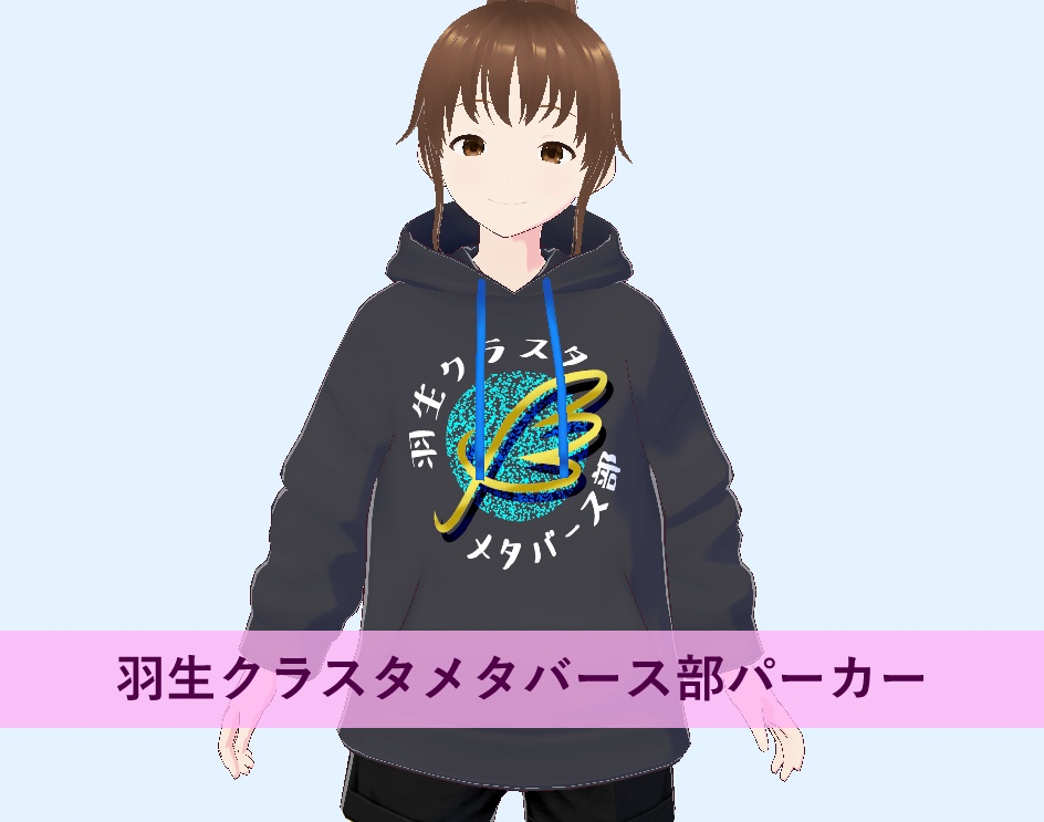 羽生クラスタメタバース部パーカー