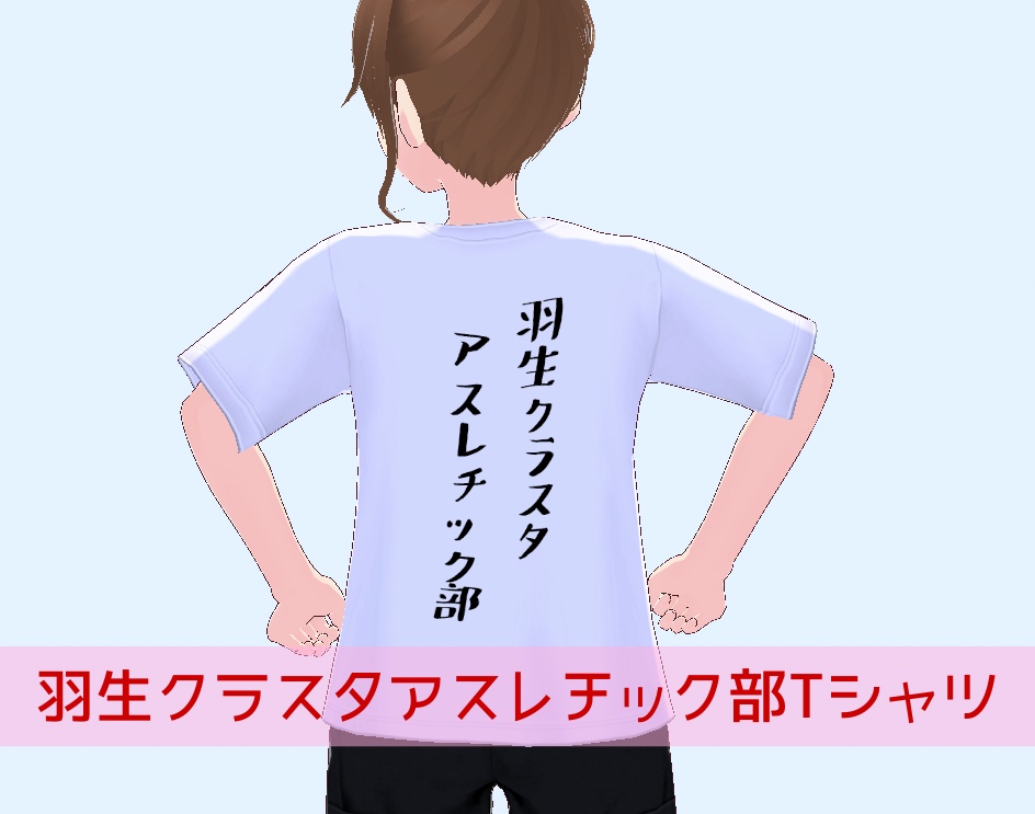 羽生クラスタアスレチック部Tシャツ