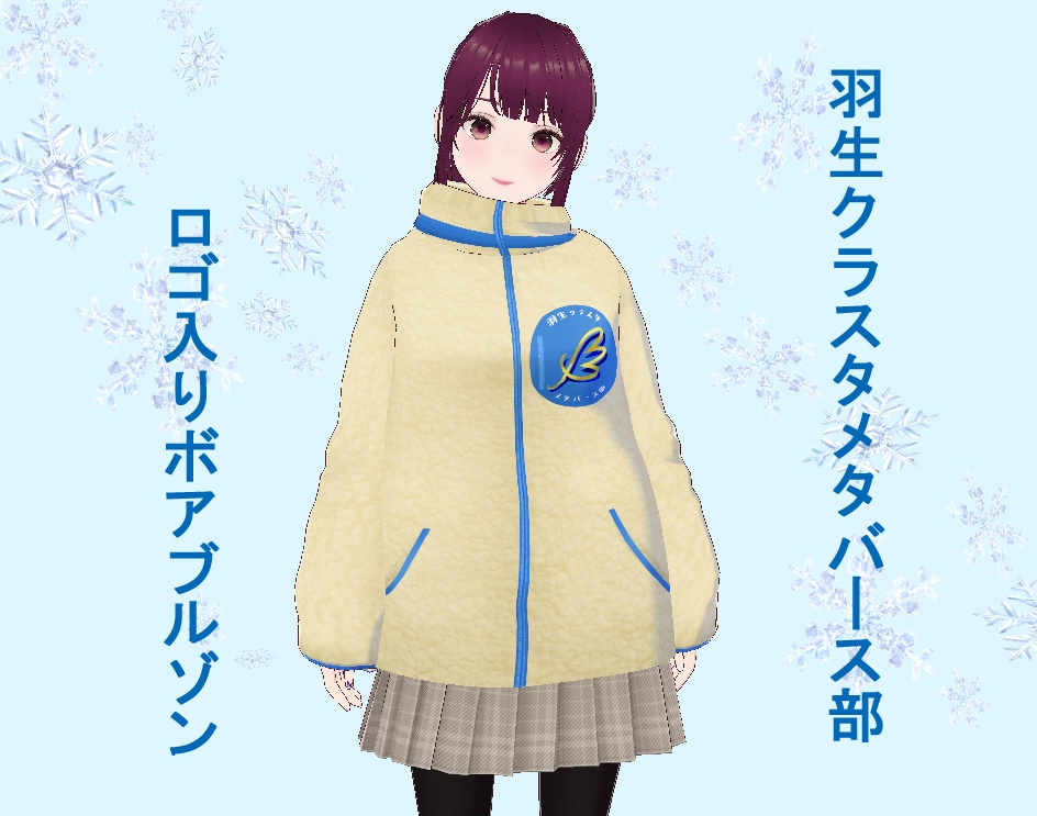 羽生クラスタメタバース部ボアブルゾン