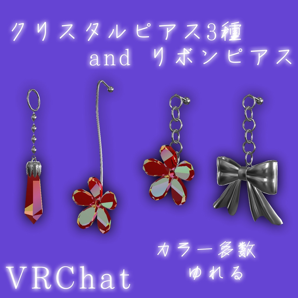 クリスタルピアス&リボンピアス_VRChat