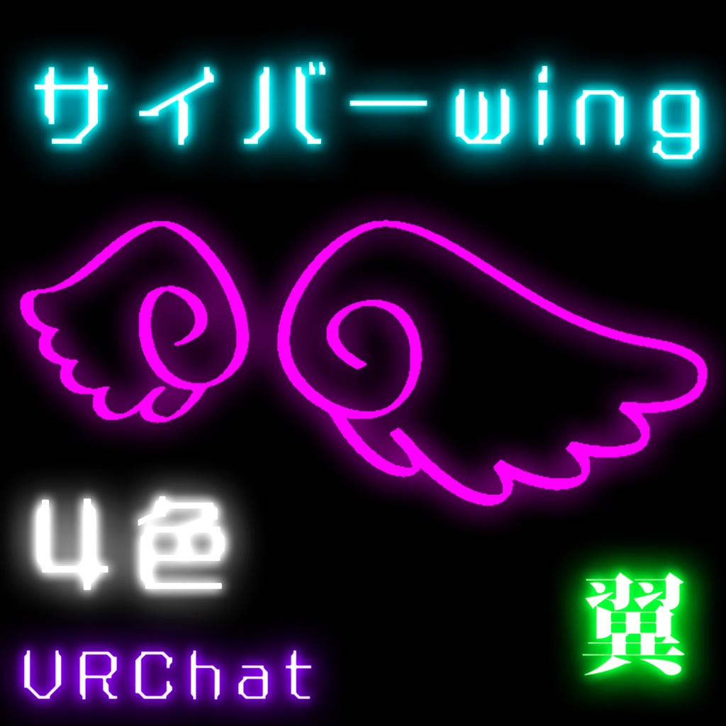 サイバーウィング_VRChat_翼