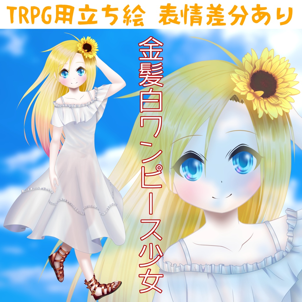 無料版あり Trpg立ち絵素材 金髪白ワンピース少女 全身あり 女の子 碧眼 外国人 ヤシロヤ Booth