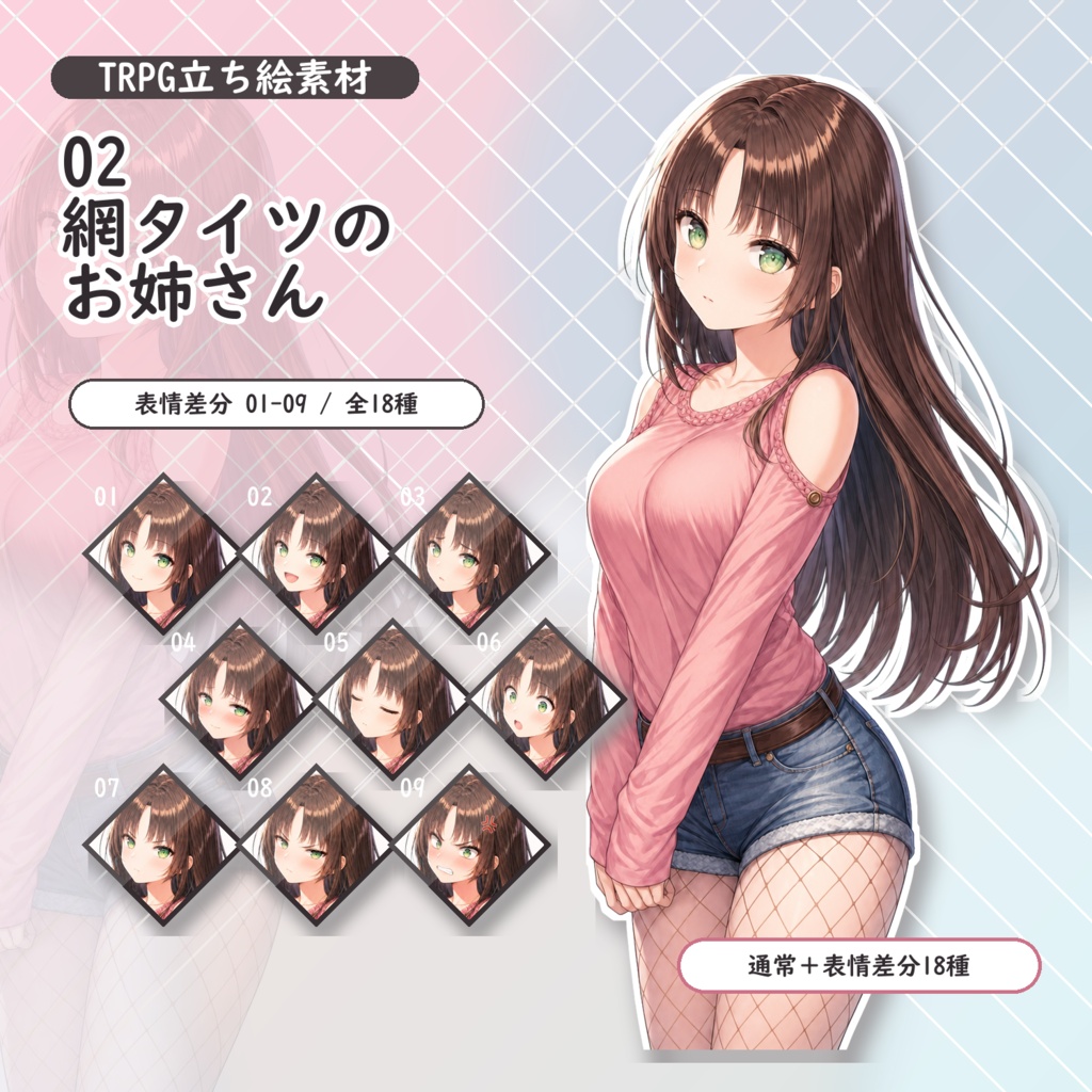 【02】TRPG立ち絵素材 網タイツのお姉さん【通常＋表情差分14種＋デフォルメ4種】
