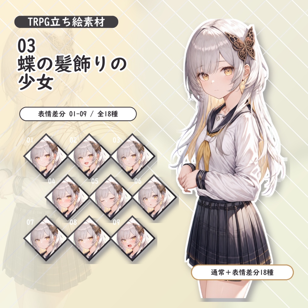 【03】TRPG立ち絵素材 蝶の髪飾りの少女【通常＋表情差分14種＋デフォルメ4種】