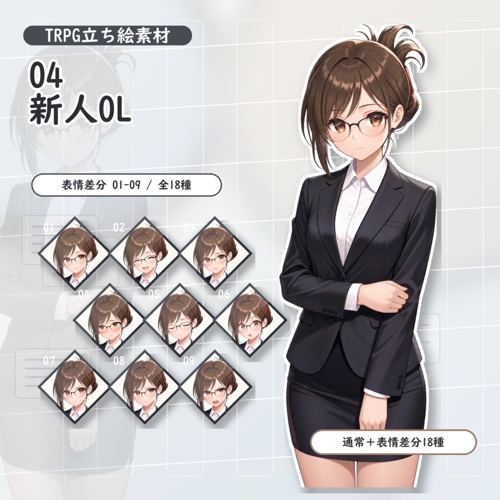 【04】TRPG立ち絵素材 新人OL【通常＋表情差分14種＋デフォルメ4種】