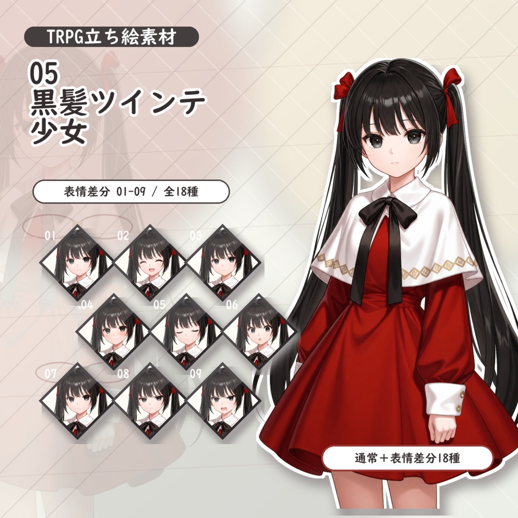【05】TRPG立ち絵素材 黒髪ツインテ少女【通常＋表情差分14種＋デフォルメ4種】