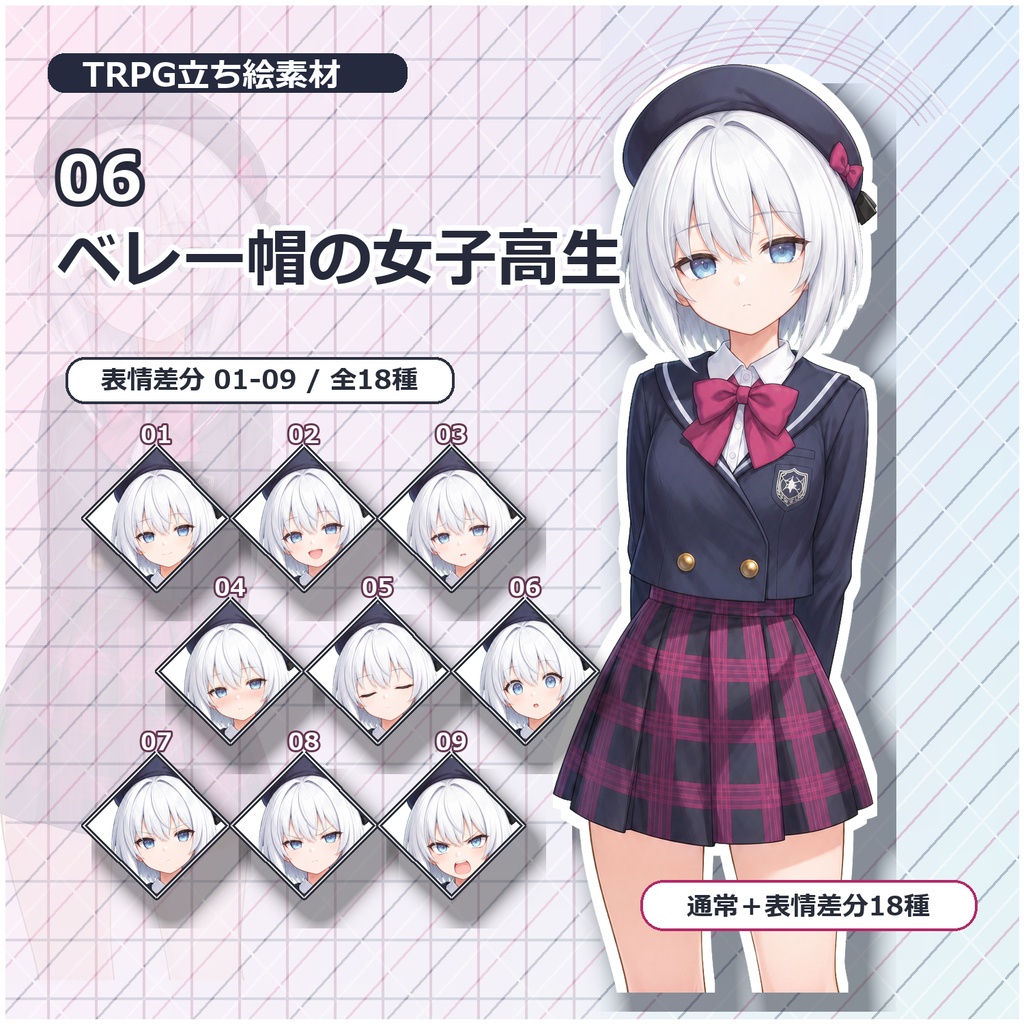 【06】TRPG立ち絵素材 ベレー帽の女子高生【通常+表情差分14種+デフォルメ4種】