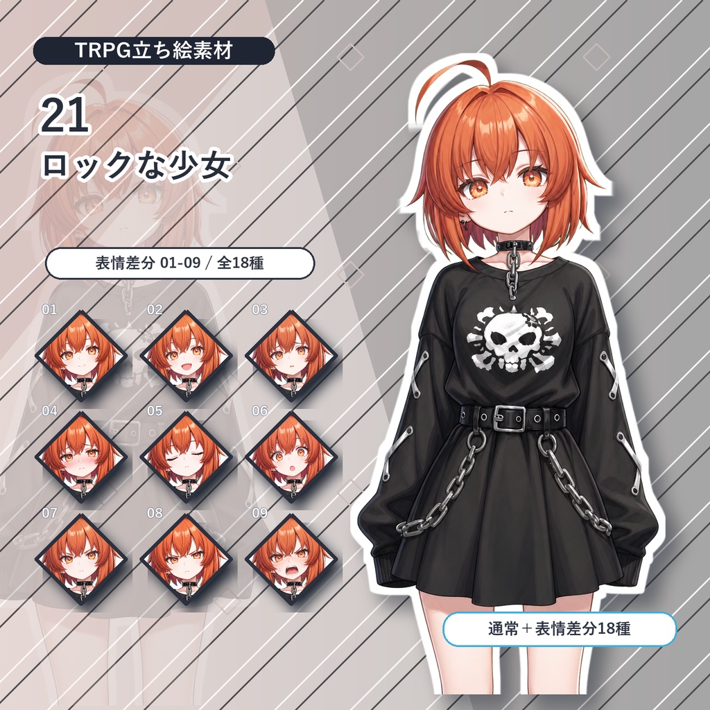 【21】TRPG立ち絵素材 ロックな少女【通常+表情差分14種+デフォルメ4種】