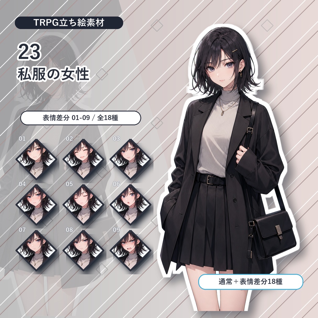 【23】TRPG立ち絵素材 私服の女性【通常+表情差分14種+デフォルメ4種】