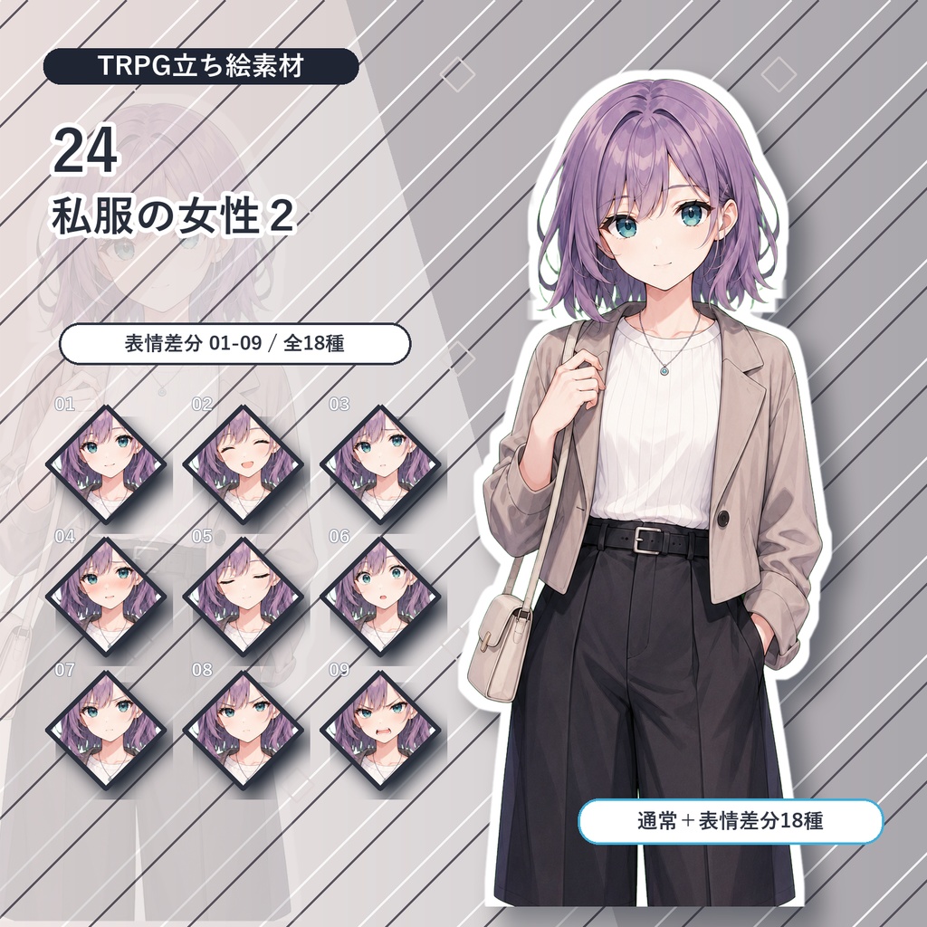 【24】TRPG立ち絵素材 私服の女性2【通常+表情差分14種+デフォルメ4種】