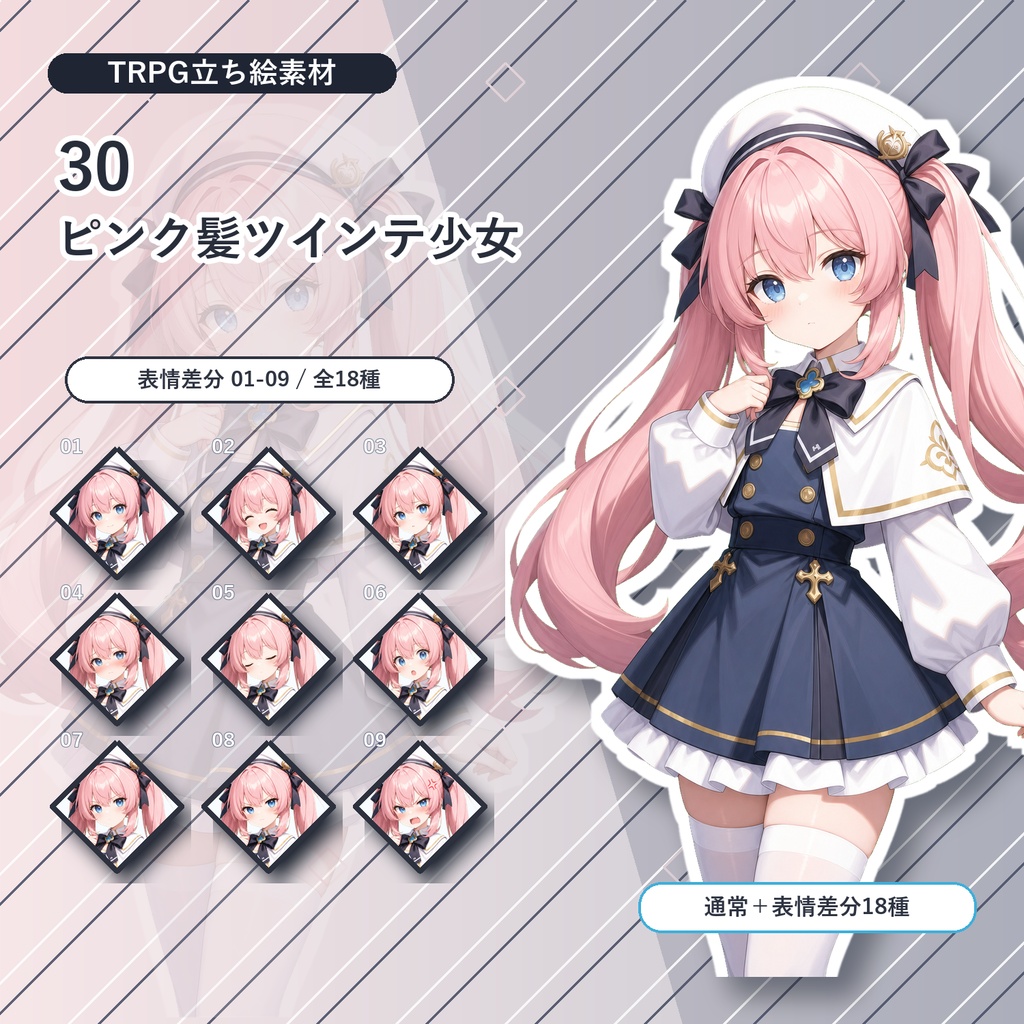 【30】TRPG立ち絵素材 ピンク髪ツインテ少女【通常+表情差分14種+デフォルメ4種】