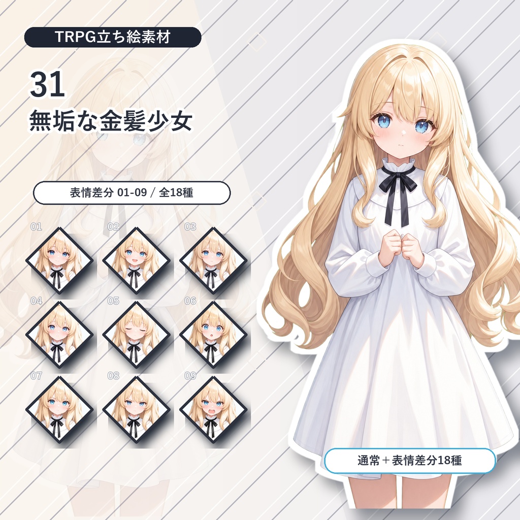 【31】TRPG立ち絵素材 無垢な金髪少女【通常＋表情差分14種＋デフォルメ4種】