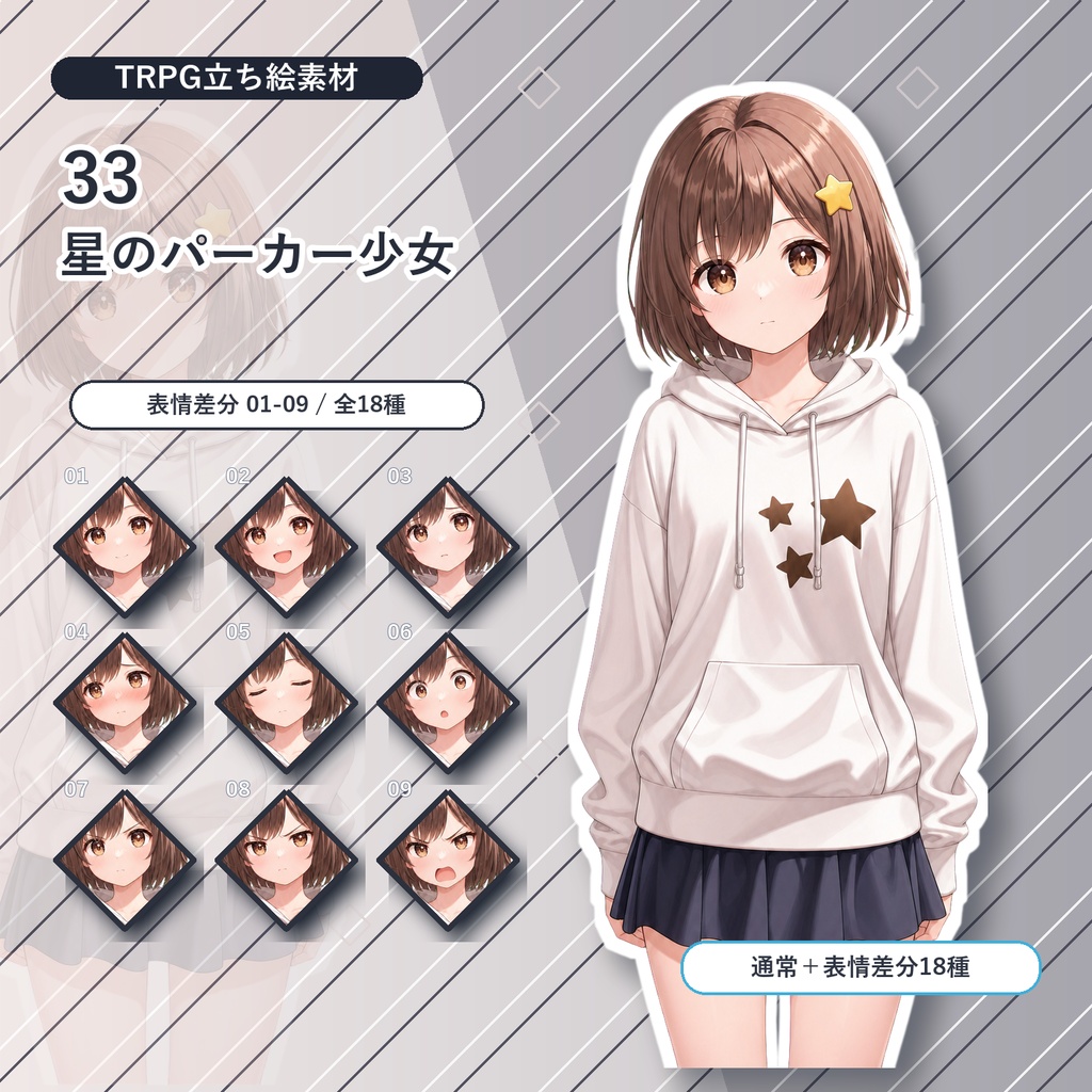 【33】TRPG立ち絵素材 星のパーカー少女【通常＋表情差分14種＋デフォルメ4種】