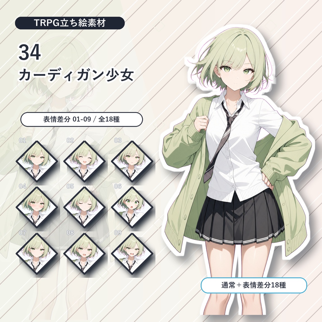 【34】TRPG立ち絵素材 カーディガン少女【通常＋表情差分14種＋デフォルメ4種】