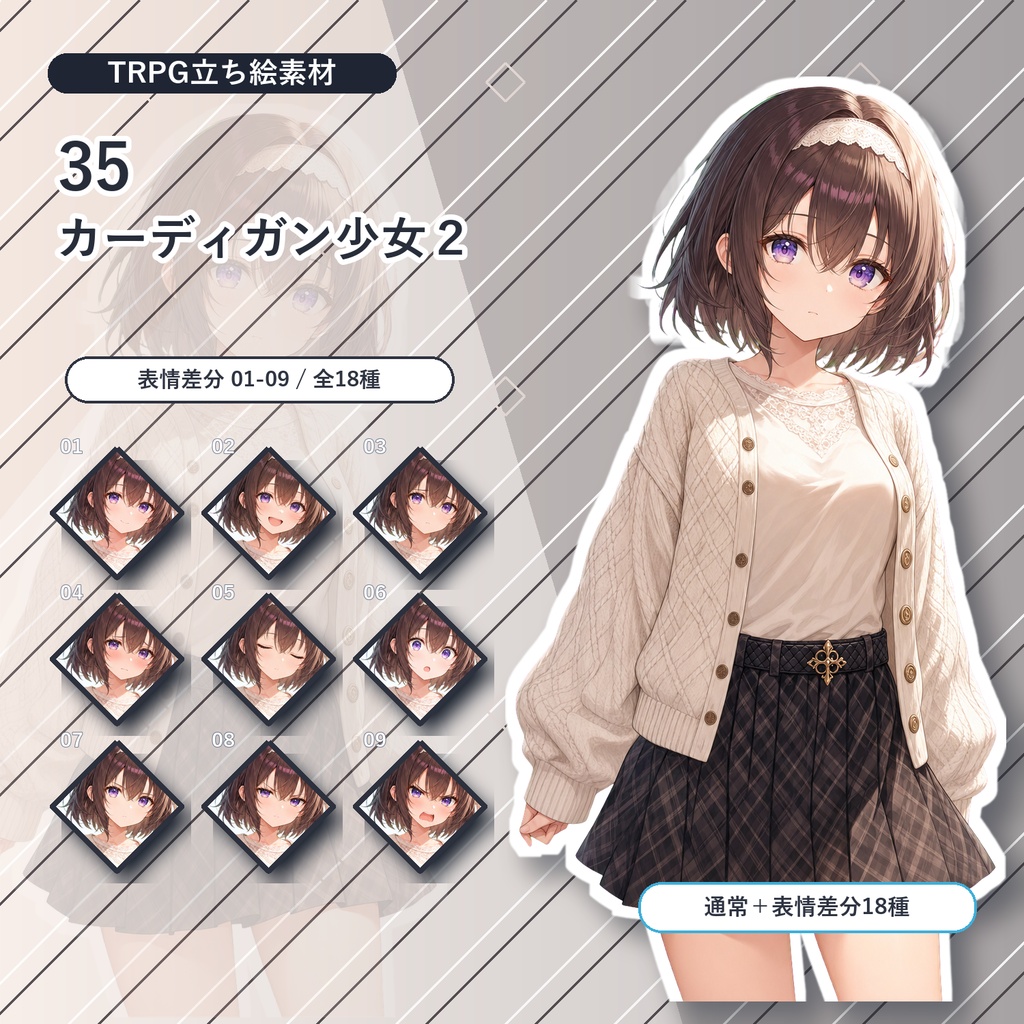 【35】TRPG立ち絵素材 カーディガン少女２【通常＋表情差分14種＋デフォルメ4種】