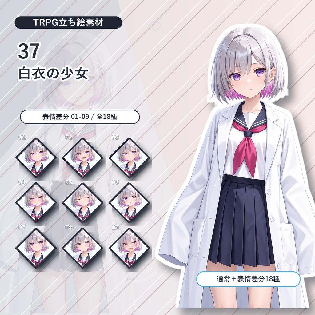 【37】TRPG立ち絵素材 白衣の少女【通常＋表情差分14種＋デフォルメ4種】