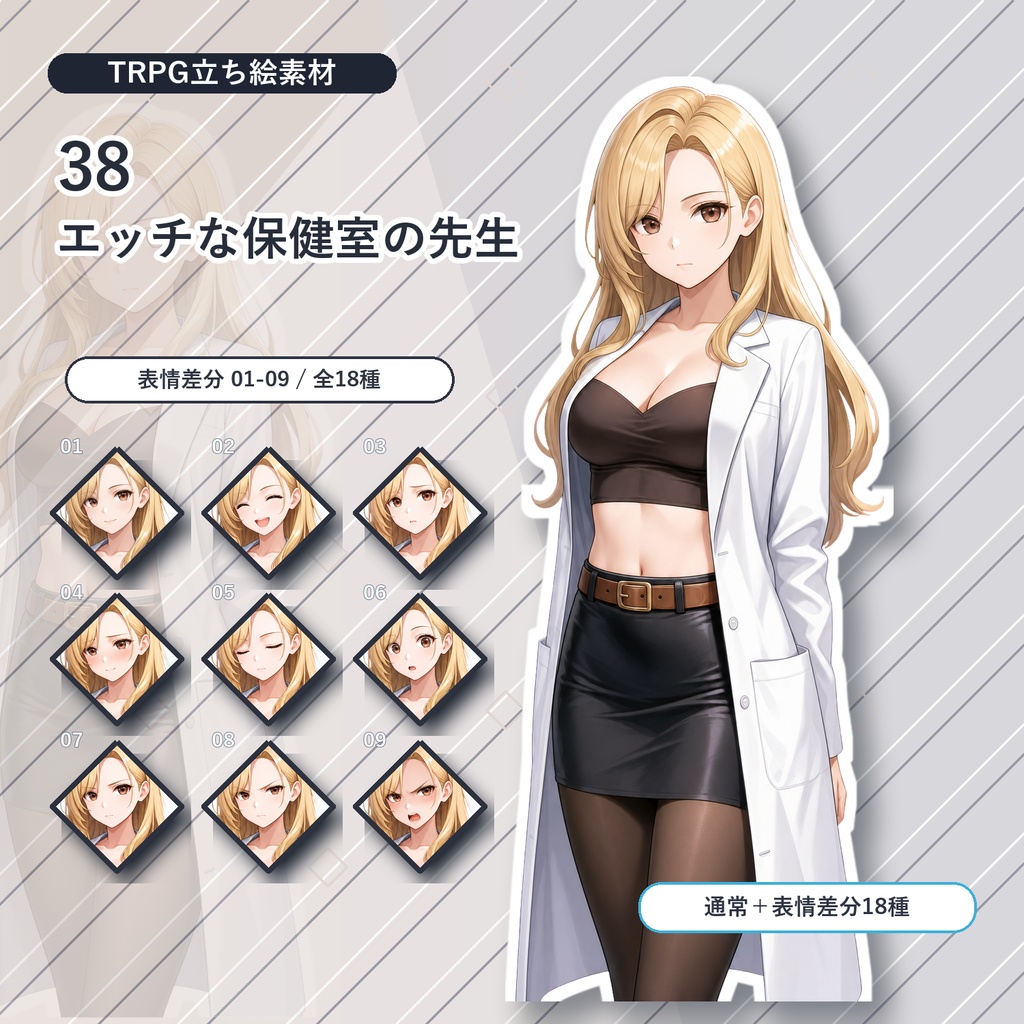 【38】TRPG立ち絵素材 エッチな保健室の先生【通常＋表情差分14種＋デフォルメ4種】