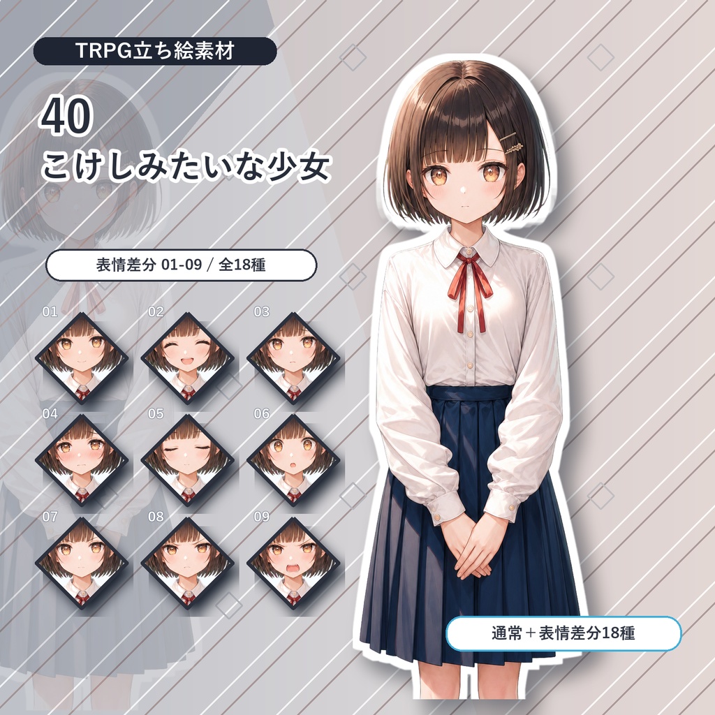 【40】TRPG立ち絵素材 こけしみたいな少女【通常＋表情差分14種＋デフォルメ4種】