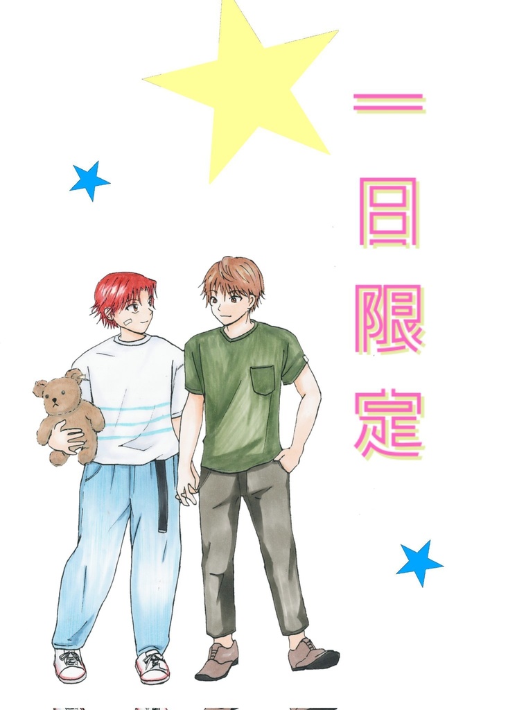 一日限定