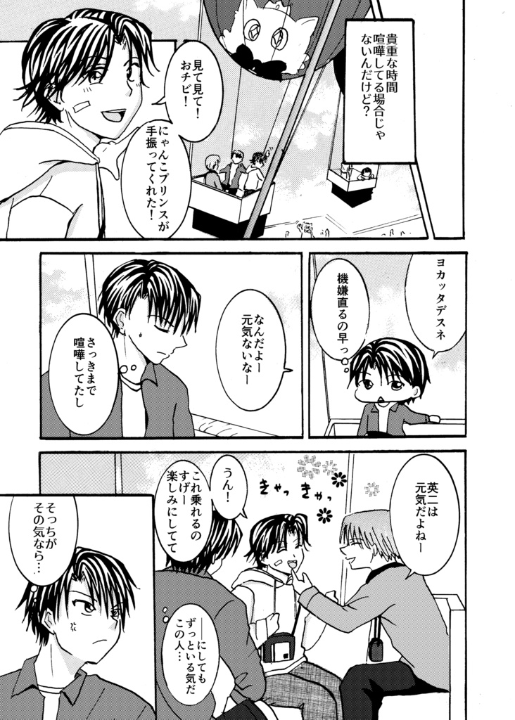 僕の英二は渡さない!