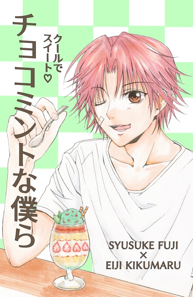 チョコミントな僕ら
