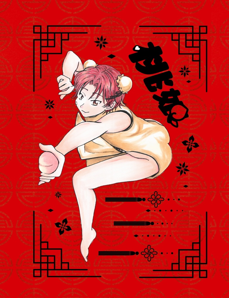 桃娘