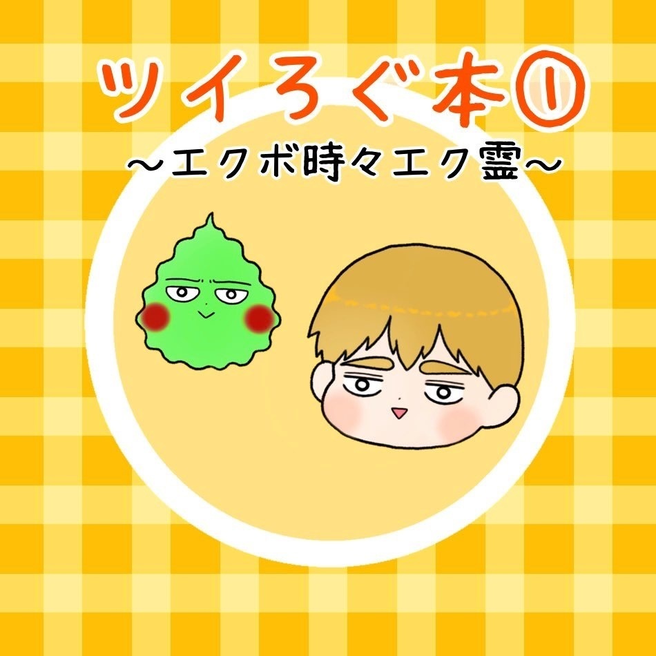ツイろぐ本①〜エクボ時々エク霊〜